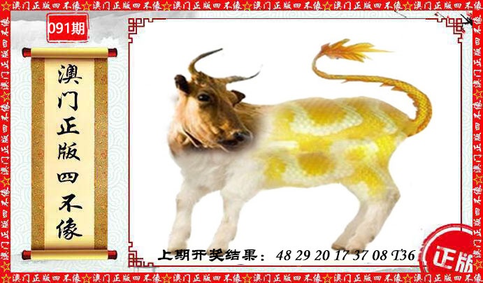 091期澳门另版四不像[图]